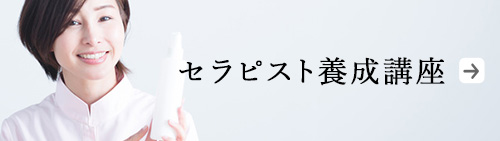 セラピスト養成講座