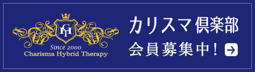 カリスマ倶楽部会員募集中！