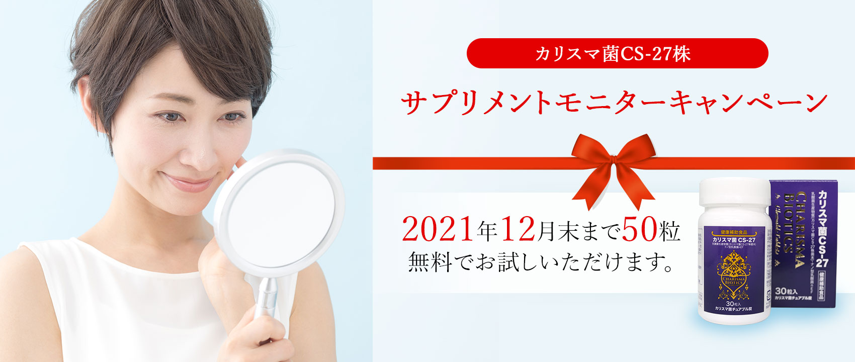 カリスマ菌CS-27株サプリメントモニターキャンペーン2021年6月末まで50粒、無料でお試しいただけます。