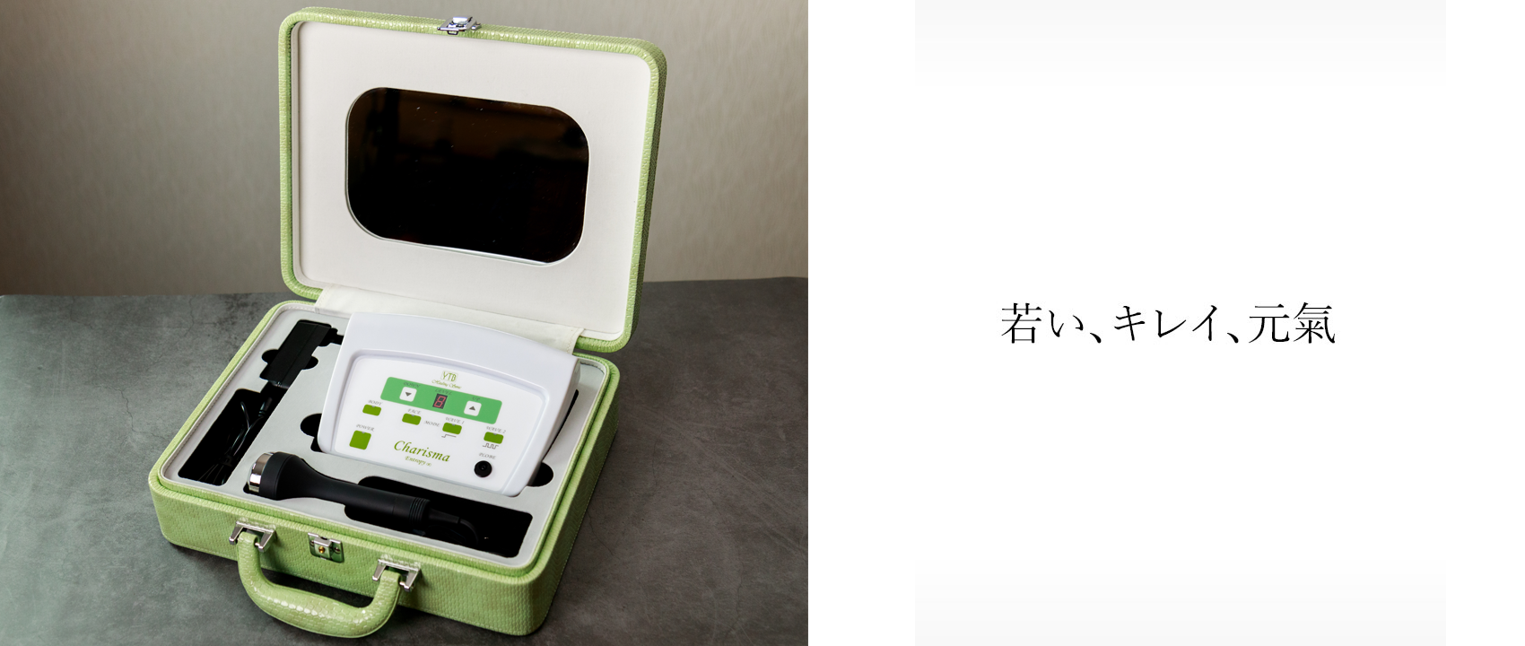 若い、キレイ、元氣