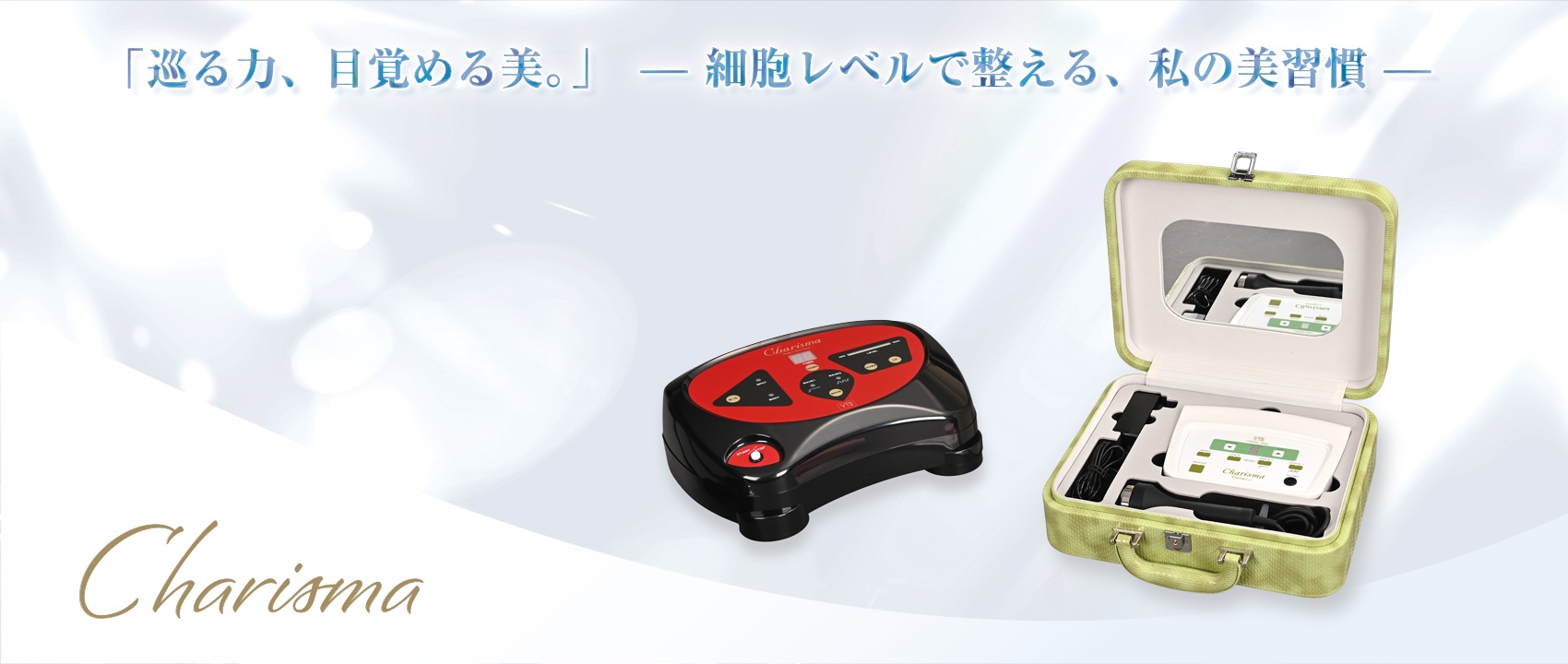 波動装置カリスマ