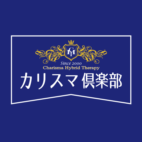 カリスマ倶楽部