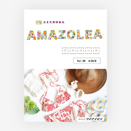 会員定期情報誌Amazolea