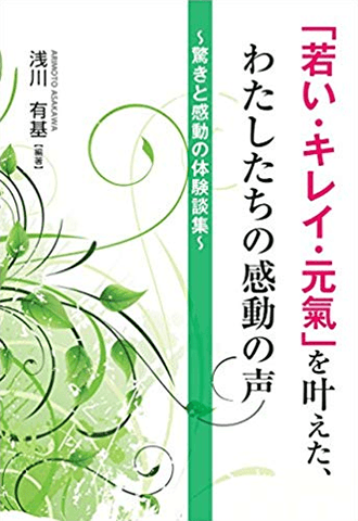 「若い・キレイ・元氣」を叶えた、わたしたちの感動の声
