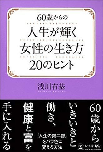 60歳からの人生が輝く女性の生き方 20のヒント
