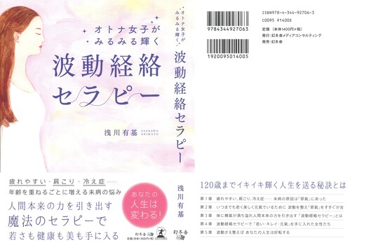 オトナ女子がみるみる輝く 波動経絡セラピー