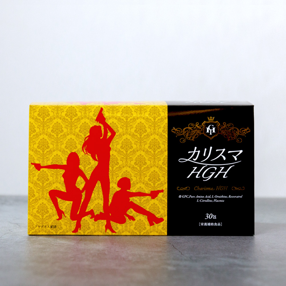 カリスマHGH
